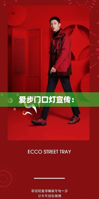 爱步门口灯宣传: