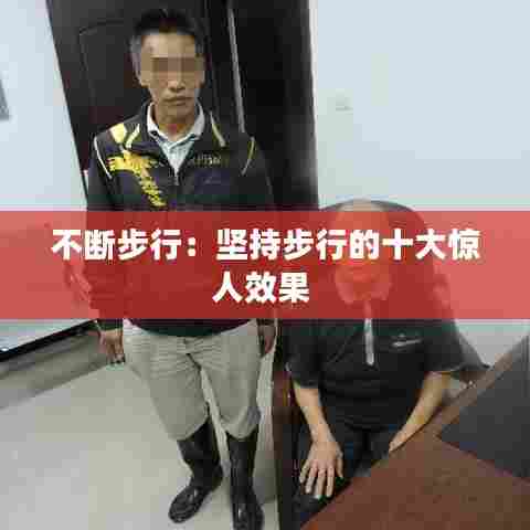 不断步行:坚持步行的十大惊人效果