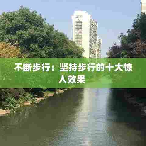 不断步行:坚持步行的十大惊人效果