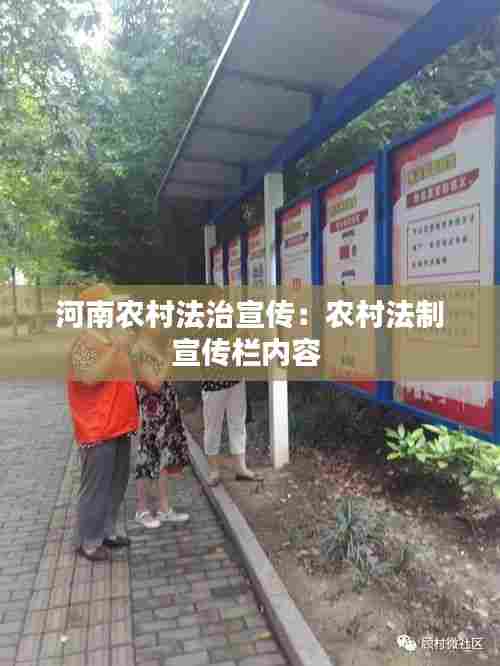 河南农村法治宣传：农村法制宣传栏内容 