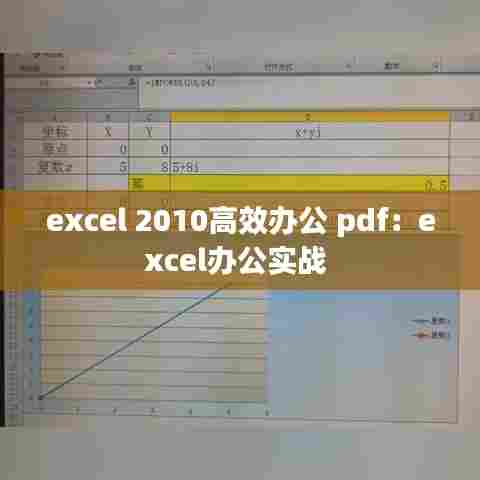 excel 2010高效办公 pdf:excel办公实战