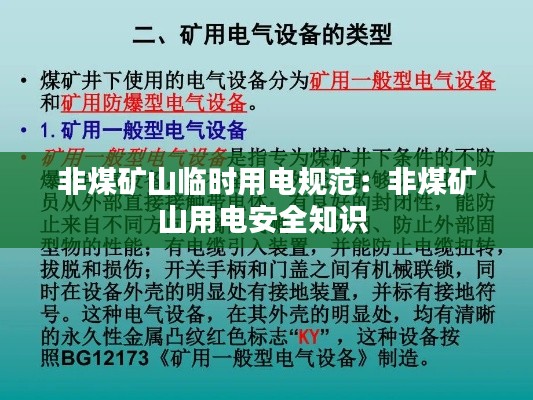 非煤矿山临时用电规范：非煤矿山用电安全知识 