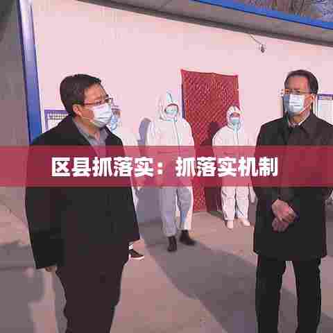 区县抓落实:抓落实机制