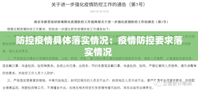 防控疫情具体落实情况：疫情防控要求落实情况 