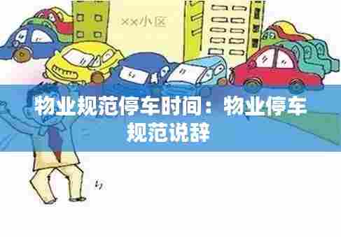 物业规范停车时间:物业停车规范说辞