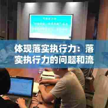体现落实执行力：落实执行力的问题和流程是什么 