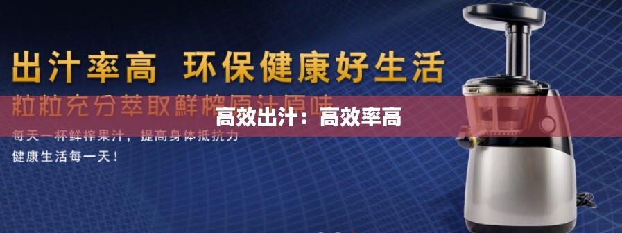 高效出汁:高效率高
