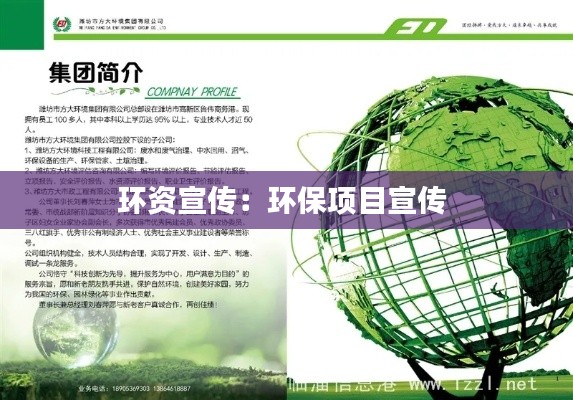环资宣传:环保项目宣传