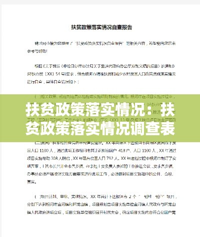 扶贫政策落实情况：扶贫政策落实情况调查表 