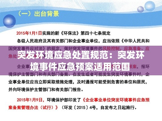 突发环境应急处置规范:突发环境事件应急预案适用范围