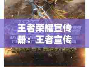 王者荣耀宣传册:王者宣传图片