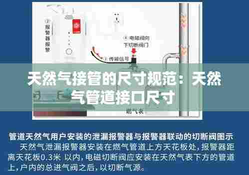 天然气接管的尺寸规范:天然气管道接口尺寸