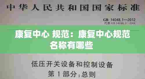 康复中心 规范:康复中心规范名称有哪些