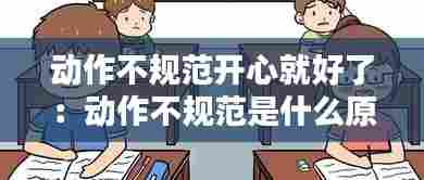 动作不规范开心就好了:动作不规范是什么原因