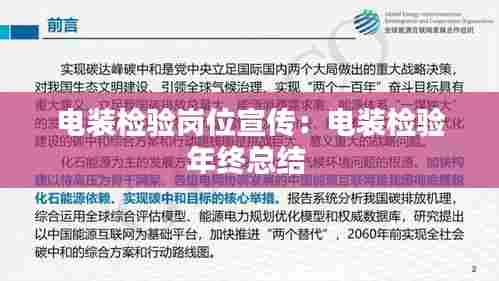 电装检验岗位宣传:电装检验年终总结