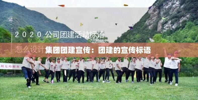 集团团建宣传:团建的宣传标语
