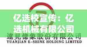 亿选校宣传:亿选机械有限公司