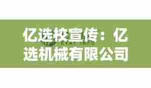 亿选校宣传:亿选机械有限公司
