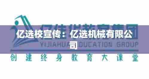 亿选校宣传:亿选机械有限公司