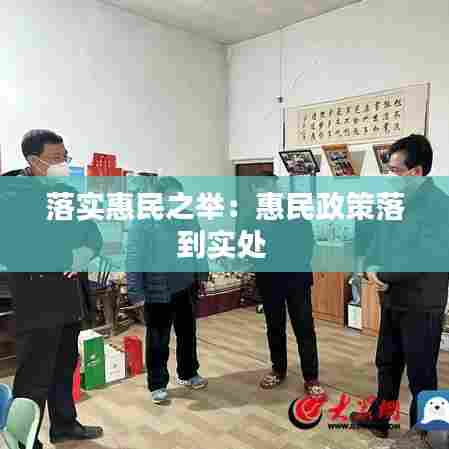 落实惠民之举:惠民政策落到实处