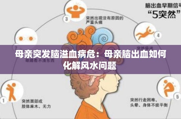 母亲突发脑溢血病危:母亲脑出血如何化解风水问题