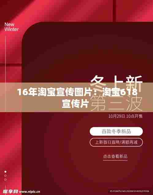 16年淘宝宣传图片:淘宝618宣传片