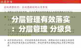 分层管理有效落实：分层管理 分级负责 