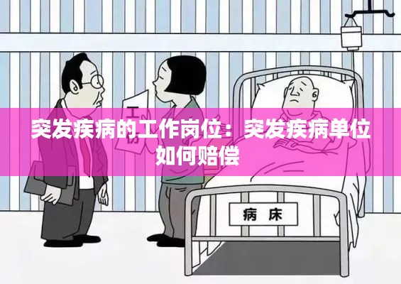 突发疾病的工作岗位：突发疾病单位如何赔偿 