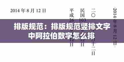 排版规范：排版规范竖排文字中阿拉伯数字怎么排 