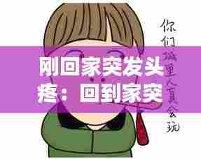 刚回家突发头疼：回到家突然头疼恶心 