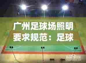 广州足球场照明要求规范:足球场照明用什么灯