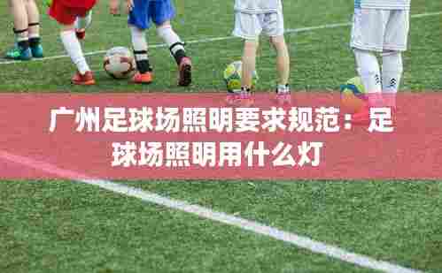 广州足球场照明要求规范:足球场照明用什么灯