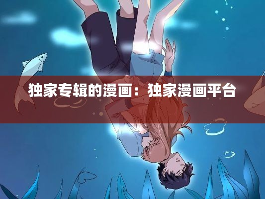 独家专辑的漫画:独家漫画平台