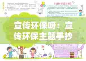 宣传环保呀:宣传环保主题手抄报