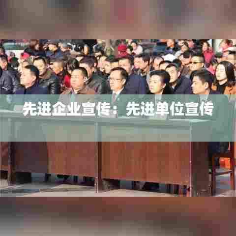 先进企业宣传:先进单位宣传