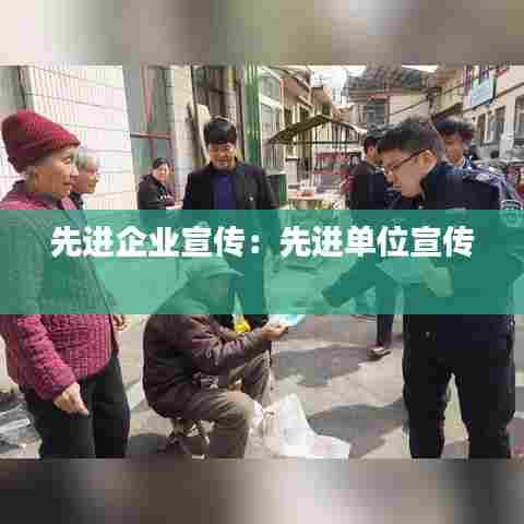 先进企业宣传:先进单位宣传