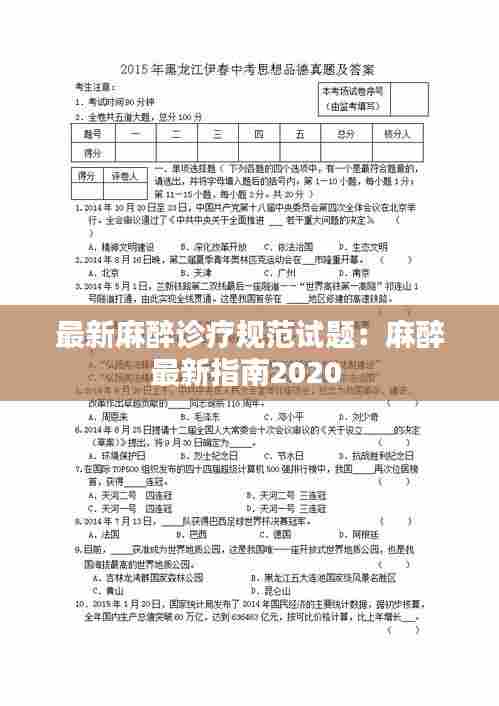 最新麻醉诊疗规范试题:麻醉最新指南2020