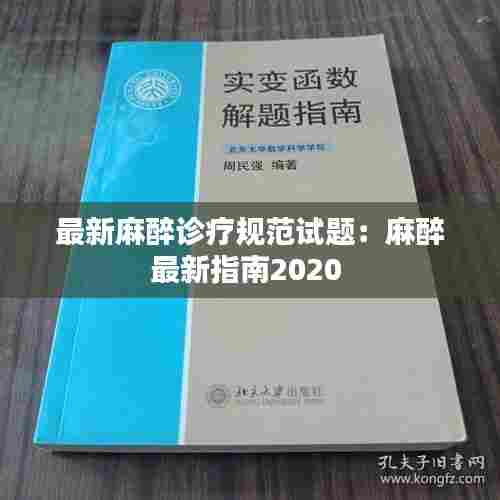 最新麻醉诊疗规范试题:麻醉最新指南2020