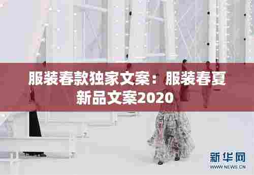 服装春款独家文案:服装春夏新品文案2020