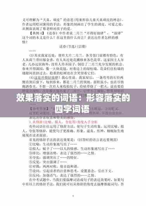 效果落实的词语:形容落实的四字词语