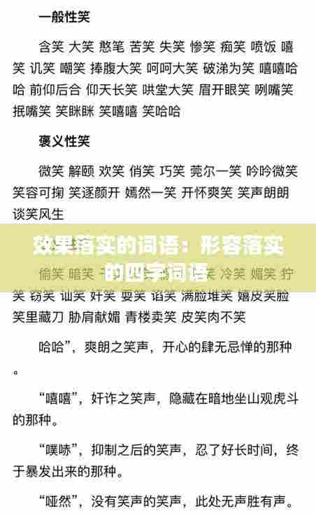 效果落实的词语:形容落实的四字词语