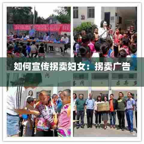 如何宣传拐卖妇女:拐卖广告