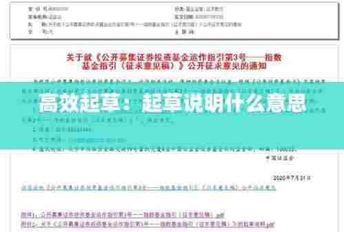 高效起草:起草说明什么意思