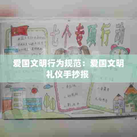 爱国文明行为规范：爱国文明礼仪手抄报 