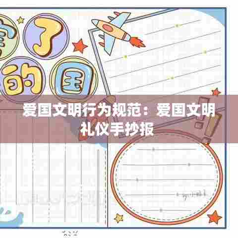 爱国文明行为规范:爱国文明礼仪手抄报