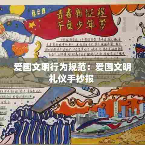 爱国文明行为规范:爱国文明礼仪手抄报