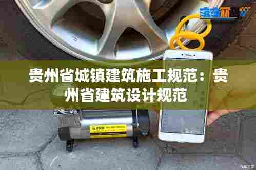 贵州省城镇建筑施工规范：贵州省建筑设计规范 