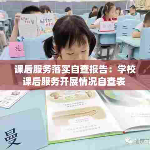 课后服务落实自查报告：学校课后服务开展情况自查表 