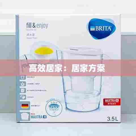 高效居家：居家方案 