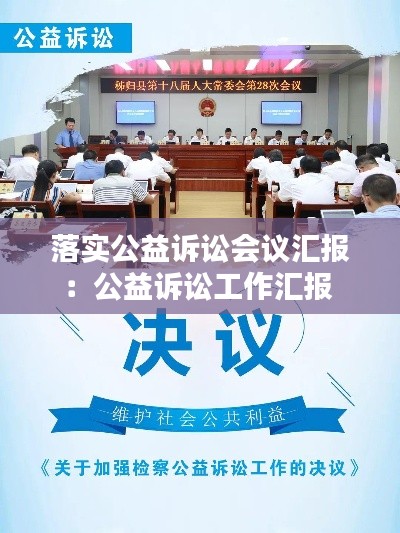落实公益诉讼会议汇报:公益诉讼工作汇报